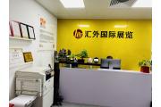 【厂情】香港钟表展授权企业——汇外国际展览广告